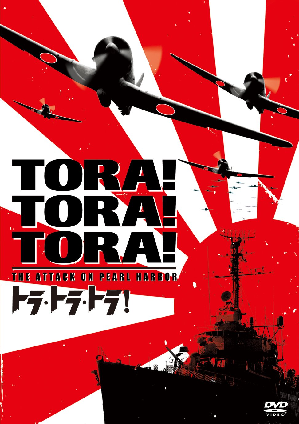 トラ・トラ・トラ 　コートン　W ブランケ著 1970年 Amazon.co.jp: トラ・トラ・トラ! [AmazonDVDコレクション